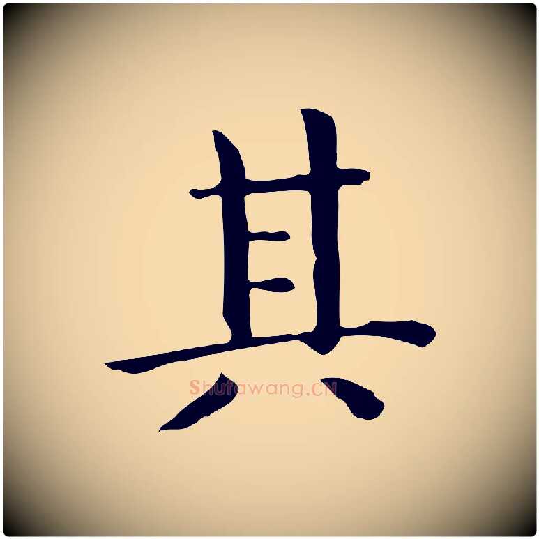 其毛笔行楷写法,摘自唐代佚名临右军东方先生画赞