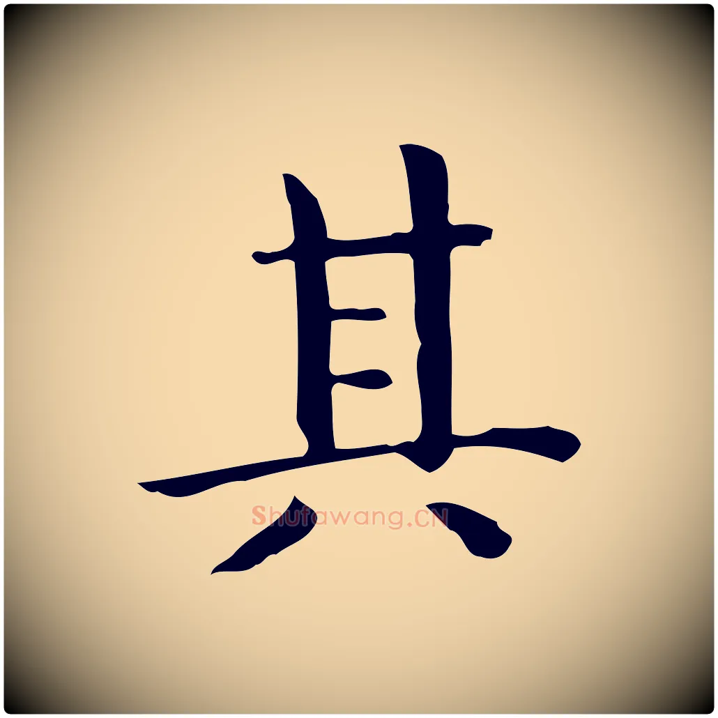 其毛笔行楷写法,摘自唐代佚名临右军东方先生画赞