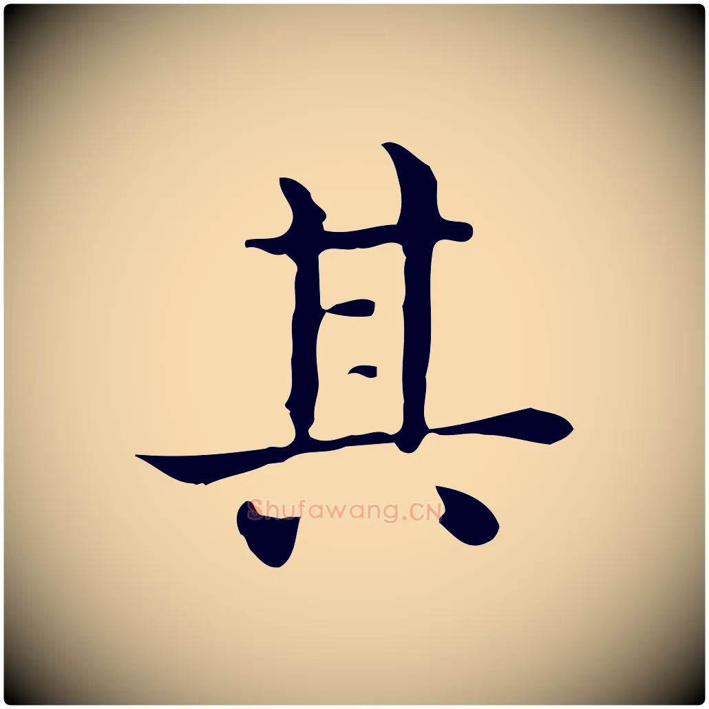 其毛笔行楷写法,摘自唐代佚名临右军东方先生画赞