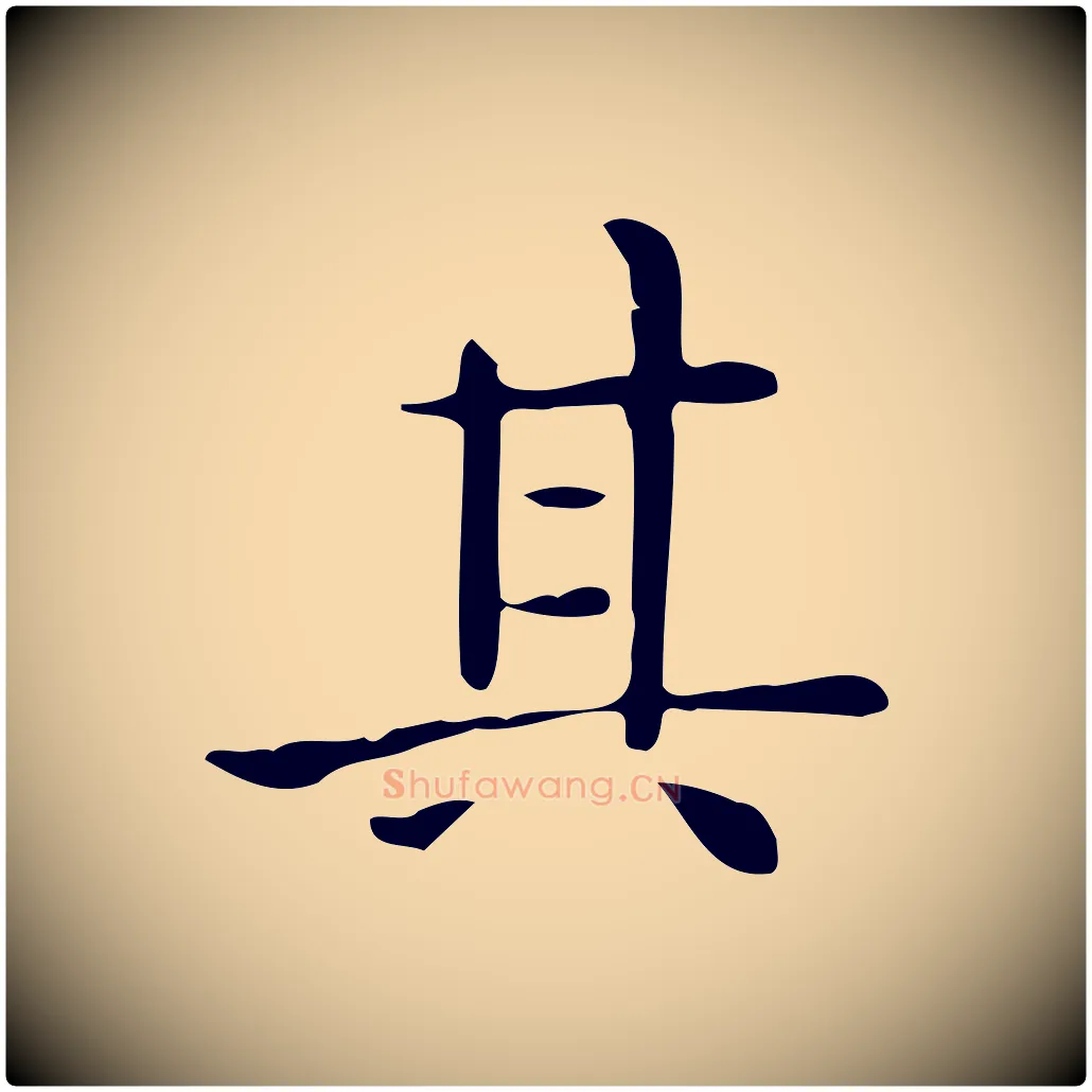 其毛笔行楷写法,摘自唐代佚名临右军东方先生画赞
