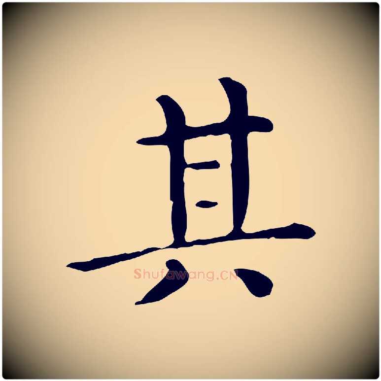 其毛笔行楷写法,摘自唐代佚名临右军东方先生画赞
