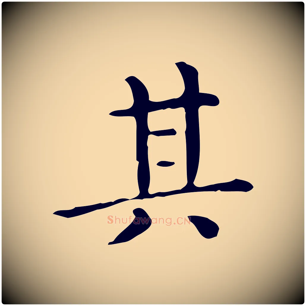 其毛笔行楷写法,摘自唐代佚名临右军东方先生画赞