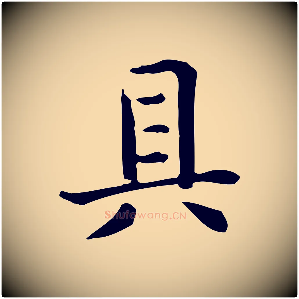具毛笔行楷写法,摘自唐代佚名临右军东方先生画赞