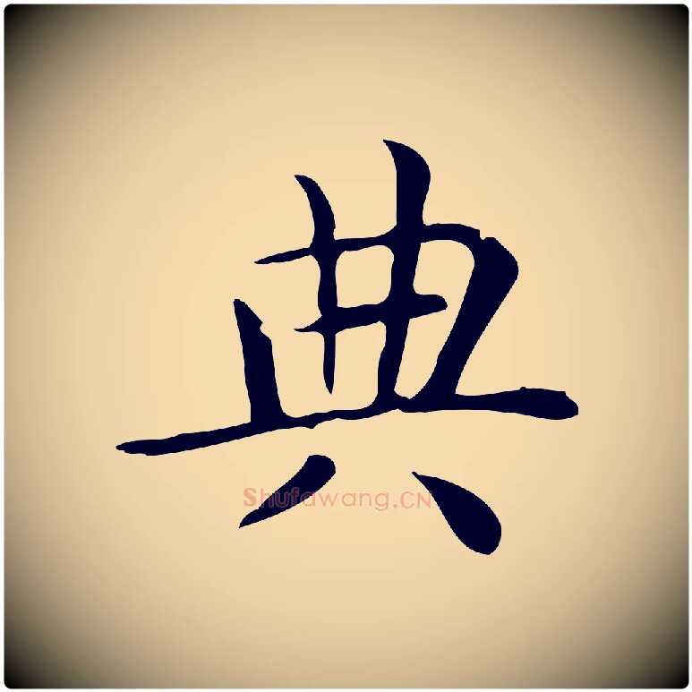 典毛笔行楷写法,摘自唐代佚名临右军东方先生画赞