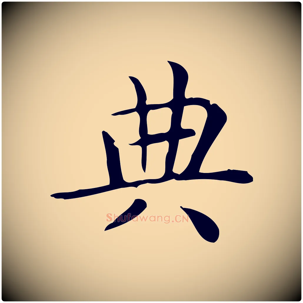 典毛笔行楷写法,摘自唐代佚名临右军东方先生画赞
