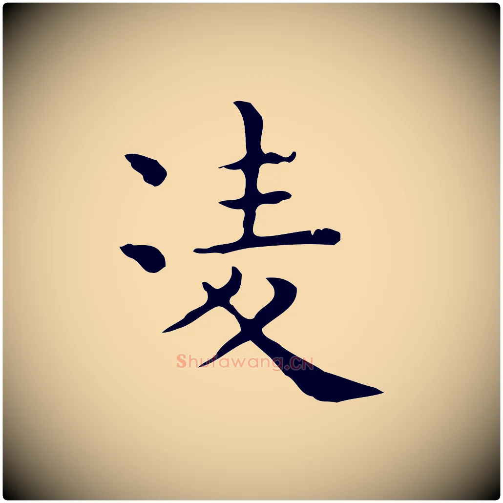 凌毛笔行楷写法,摘自唐代佚名临右军东方先生画赞