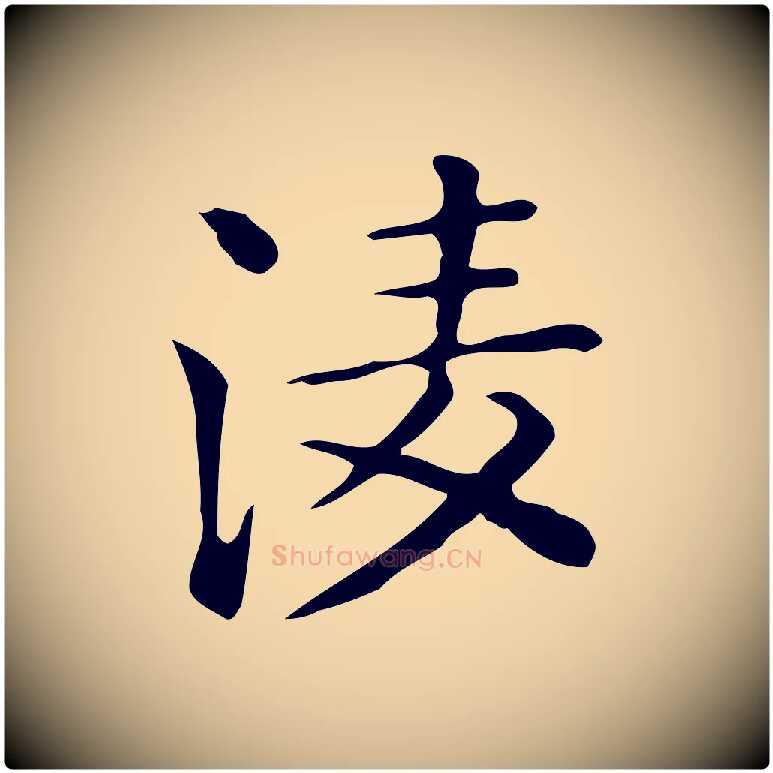 凌毛笔行楷写法,摘自唐代佚名临右军东方先生画赞