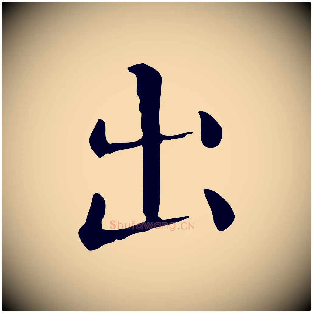 出毛笔行楷写法,摘自唐代佚名临右军东方先生画赞