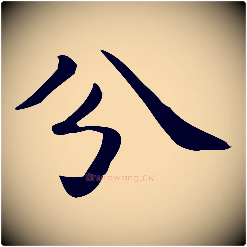 分毛笔行楷写法,摘自唐代佚名临右军东方先生画赞