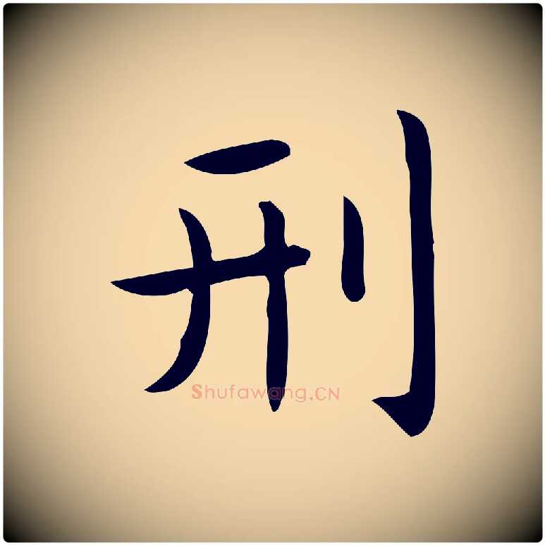 刑毛笔行楷写法,摘自唐代佚名临右军东方先生画赞