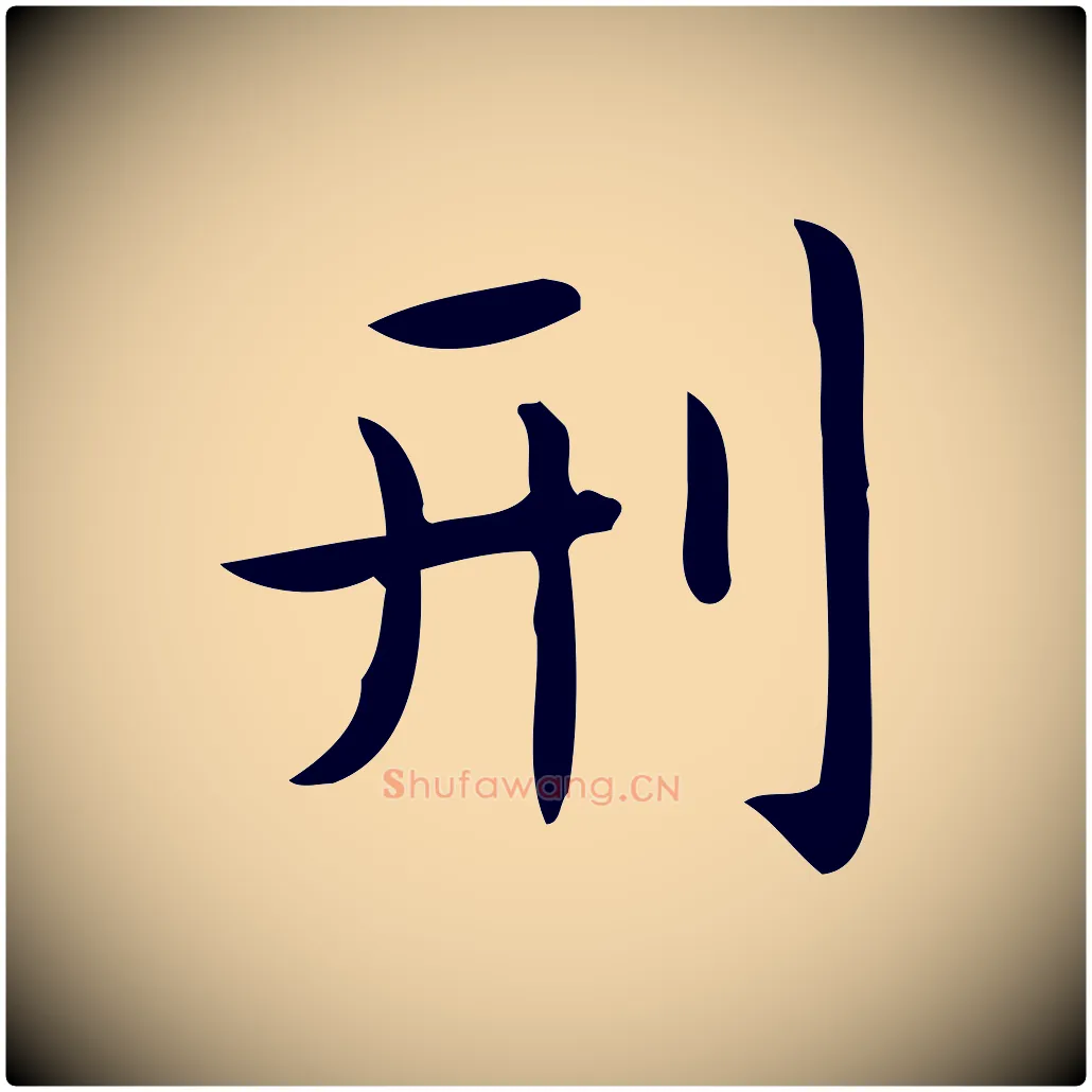 刑毛笔行楷写法,摘自唐代佚名临右军东方先生画赞