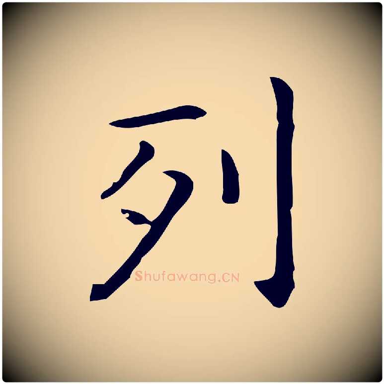 列毛笔行楷写法,摘自唐代佚名临右军东方先生画赞