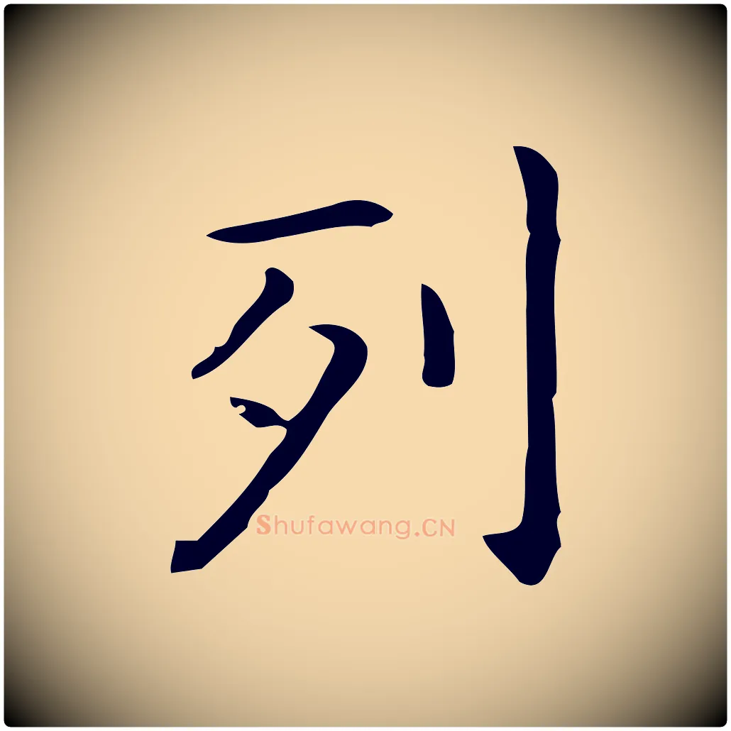 列毛笔行楷写法,摘自唐代佚名临右军东方先生画赞