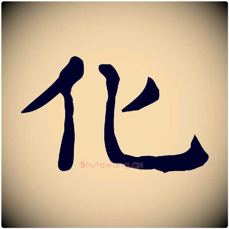 化毛笔行楷写法,摘自唐代佚名临右军东方先生画赞