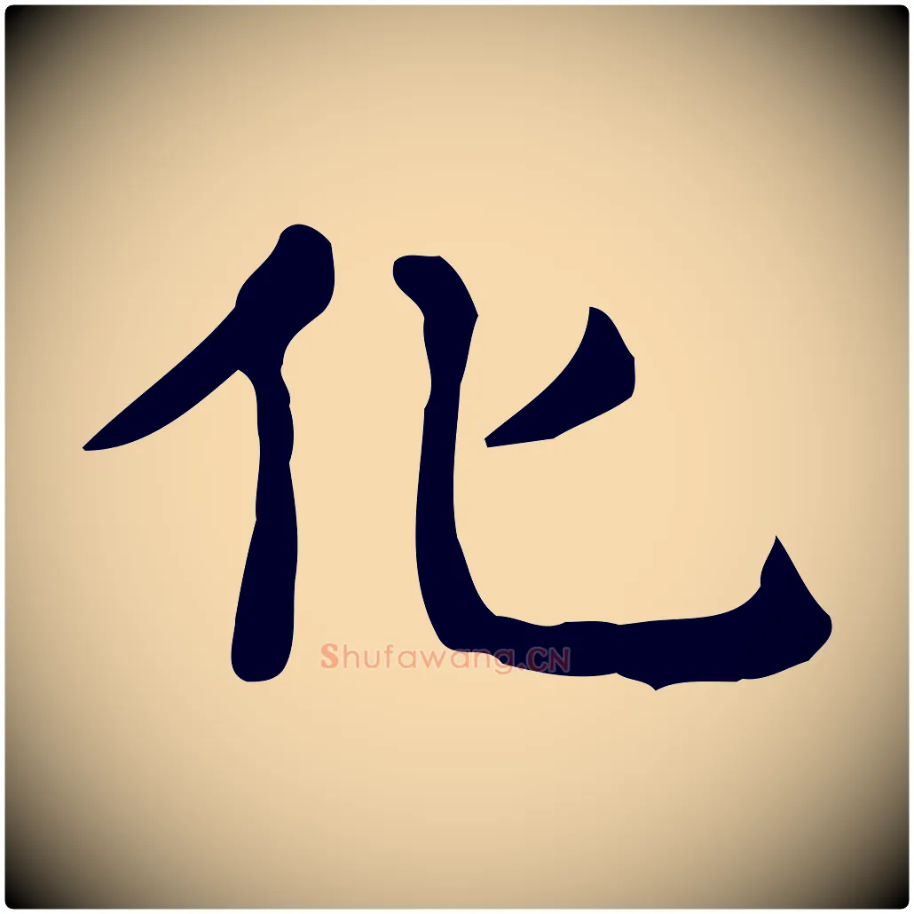 化毛笔行楷写法,摘自唐代佚名临右军东方先生画赞