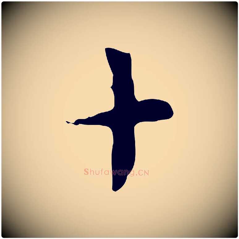 十毛笔行楷写法,摘自唐代佚名临右军东方先生画赞