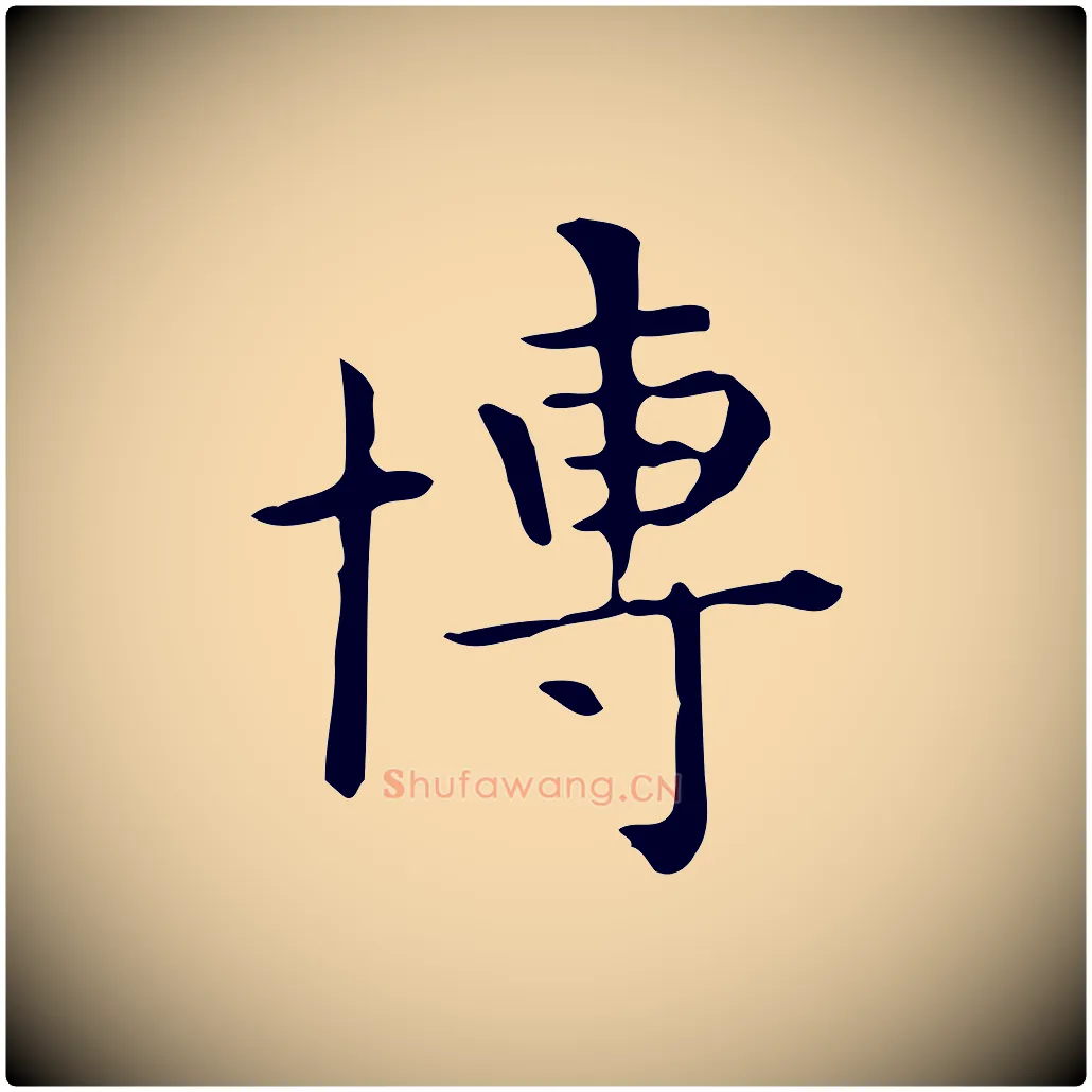 博毛笔行楷写法,摘自唐代佚名临右军东方先生画赞
