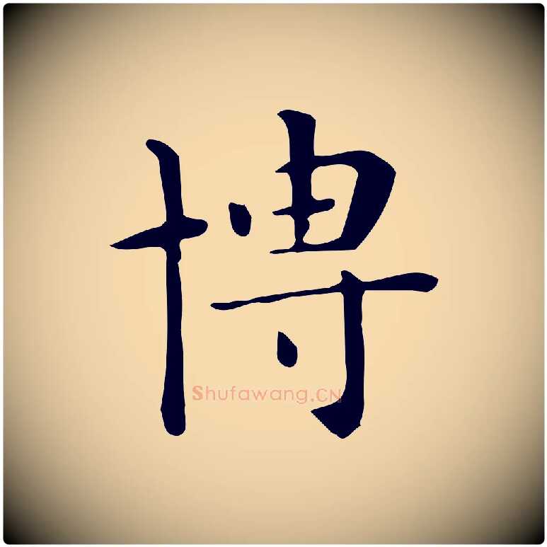 博毛笔行楷写法,摘自唐代佚名临右军东方先生画赞