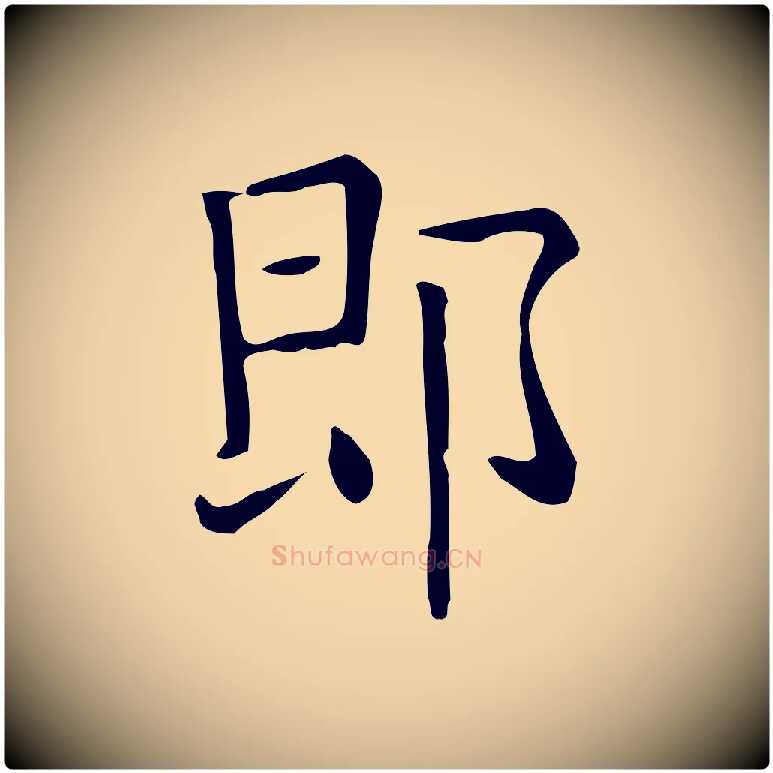 即毛笔行楷写法,摘自唐代佚名临右军东方先生画赞