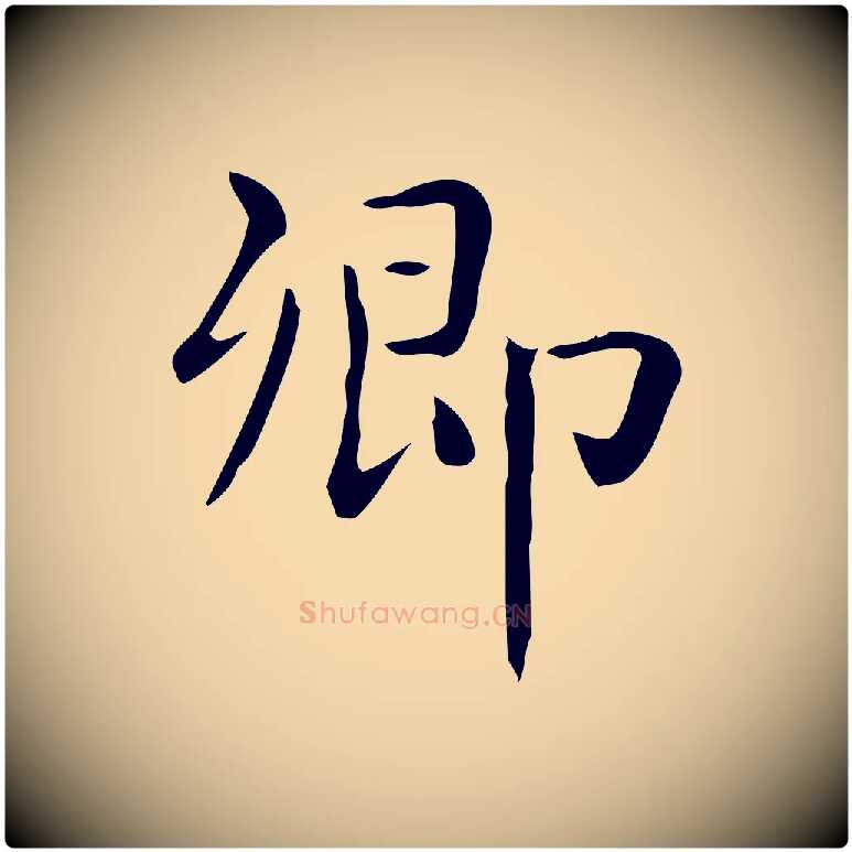 卿毛笔行楷写法,摘自唐代佚名临右军东方先生画赞