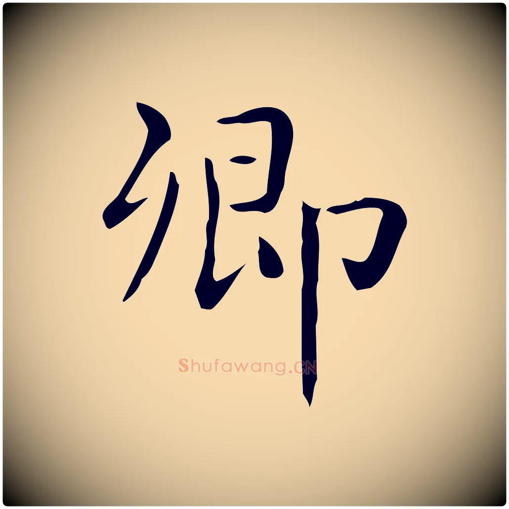 卿毛笔行楷写法,摘自唐代佚名临右军东方先生画赞