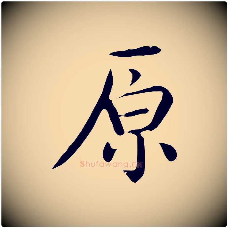 原毛笔行楷写法,摘自唐代佚名临右军东方先生画赞