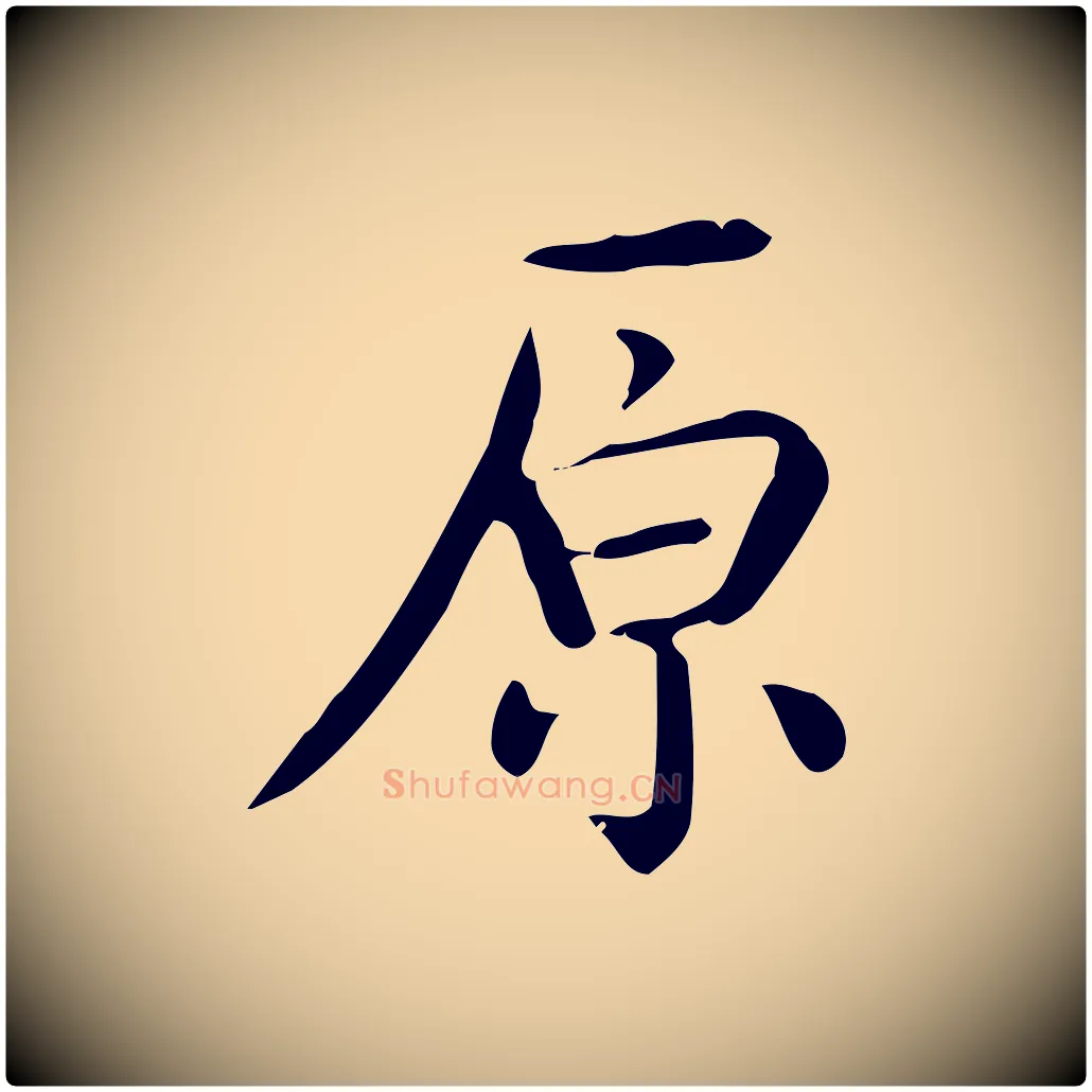 原毛笔行楷写法,摘自唐代佚名临右军东方先生画赞