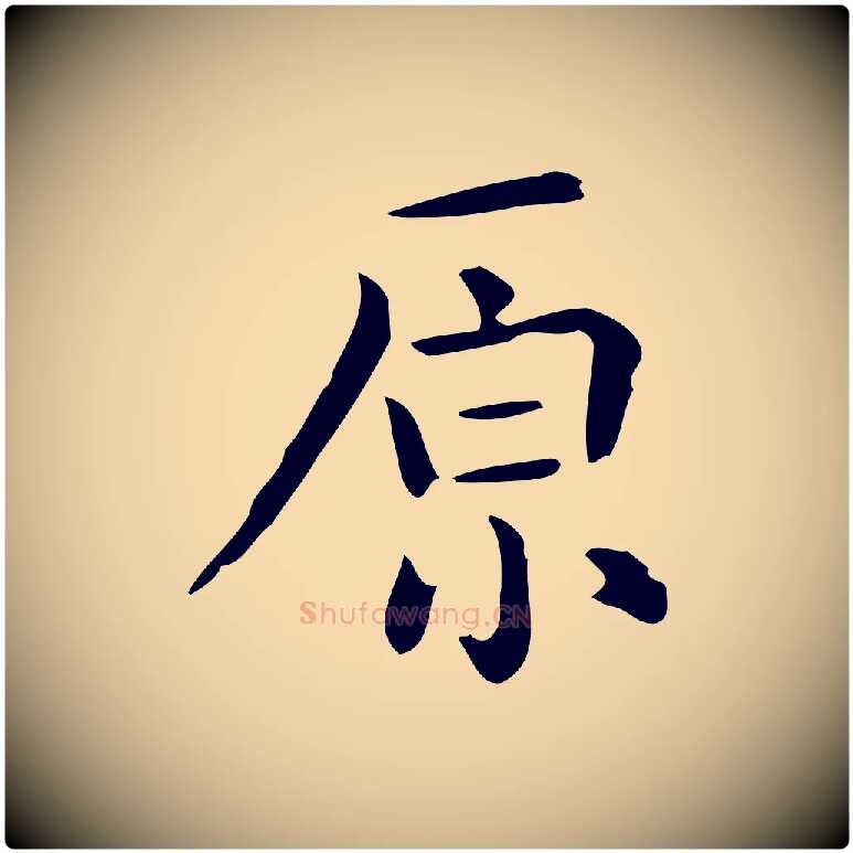 原毛笔行楷写法,摘自唐代佚名临右军东方先生画赞