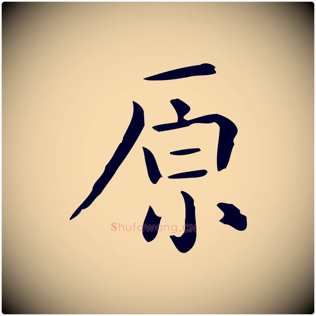 原毛笔行楷写法,摘自唐代佚名临右军东方先生画赞