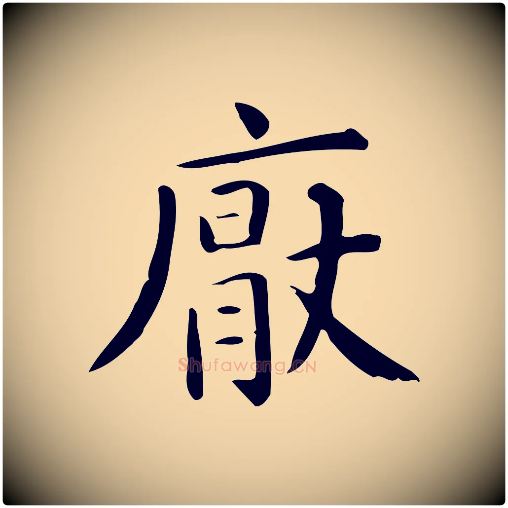 厭毛笔行楷写法,摘自唐代佚名临右军东方先生画赞