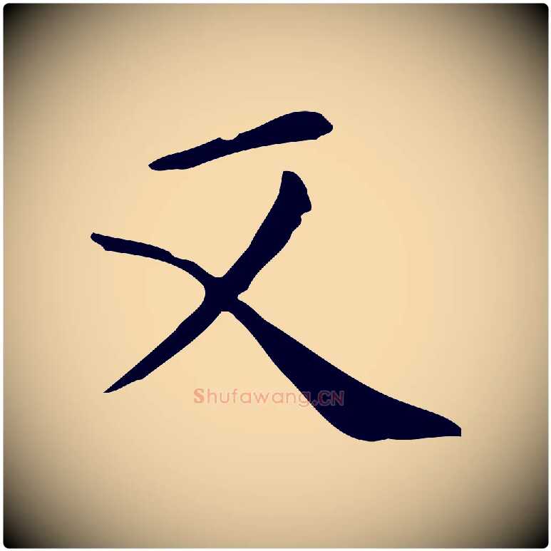 又毛笔行楷写法,摘自唐代佚名临右军东方先生画赞