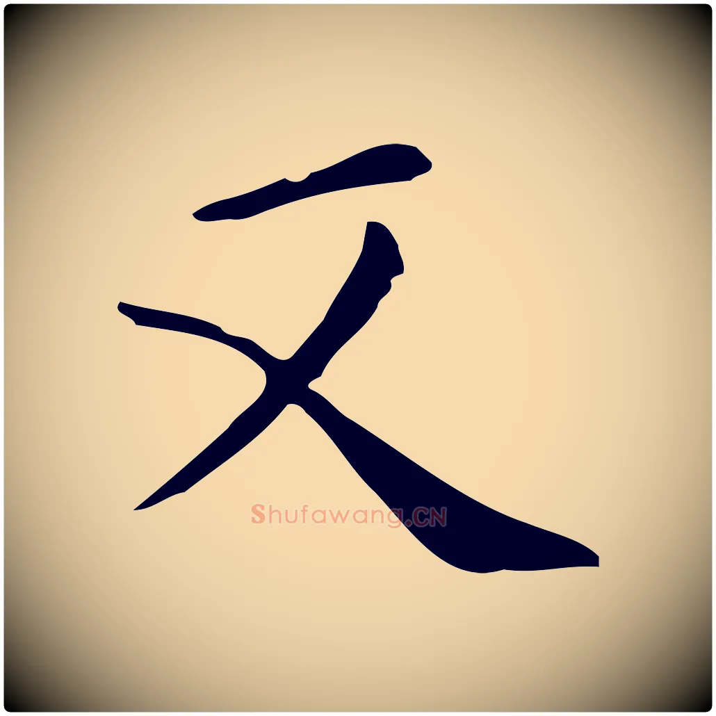 又毛笔行楷写法,摘自唐代佚名临右军东方先生画赞