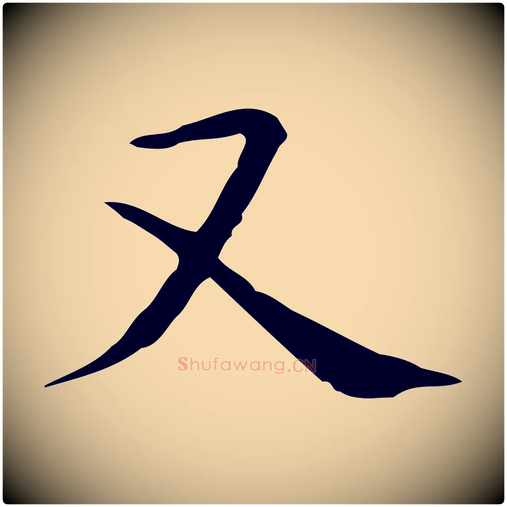 又毛笔行楷写法,摘自唐代佚名临右军东方先生画赞