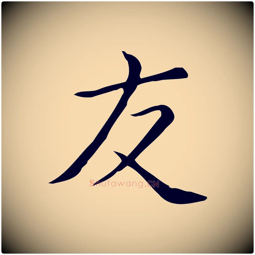 友毛笔行楷写法,摘自唐代佚名临右军东方先生画赞