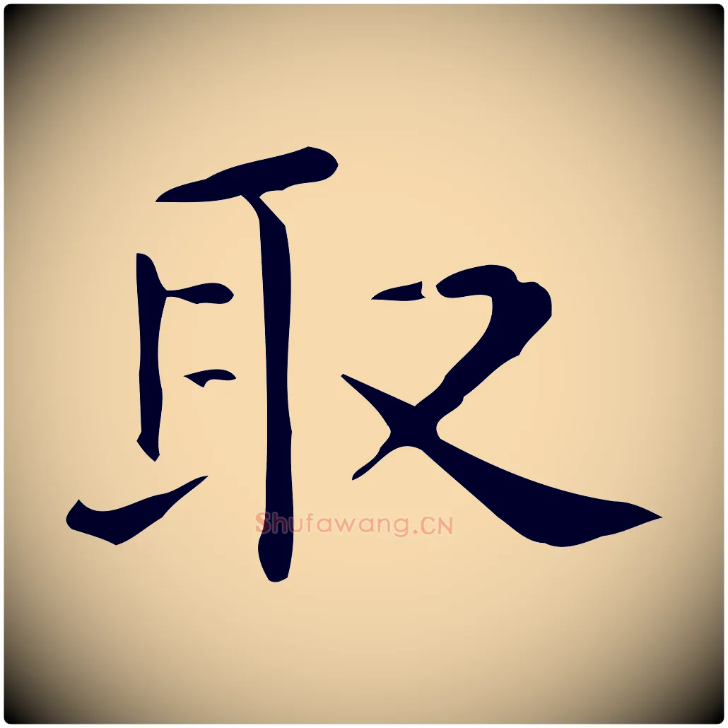 取毛笔行楷写法,摘自唐代佚名临右军东方先生画赞