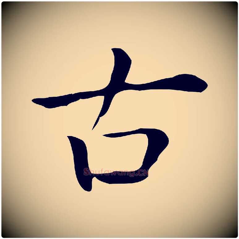 古毛笔行楷写法,摘自唐代佚名临右军东方先生画赞