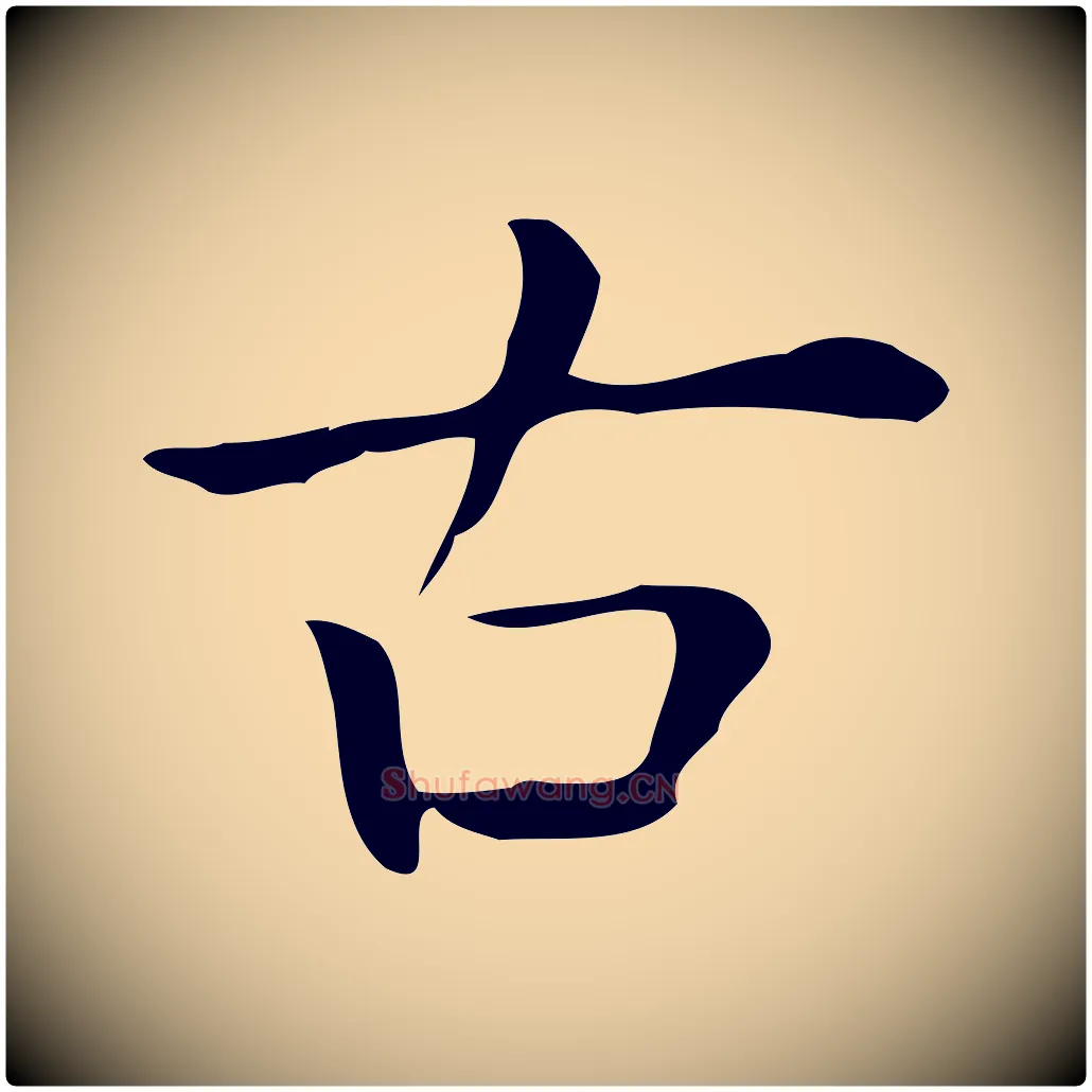 古毛笔行楷写法,摘自唐代佚名临右军东方先生画赞