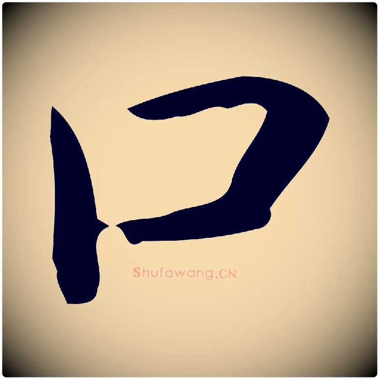 口毛笔行楷写法,摘自唐代佚名临右军东方先生画赞