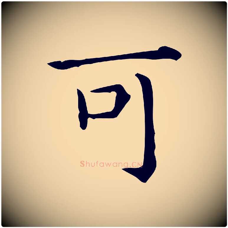 可毛笔行楷写法,摘自唐代佚名临右军东方先生画赞