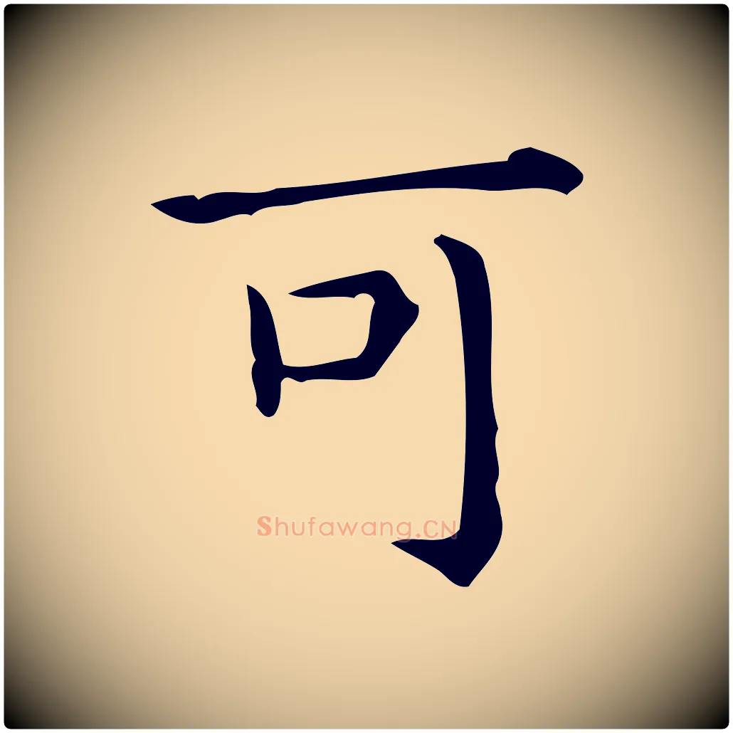 可毛笔行楷写法,摘自唐代佚名临右军东方先生画赞