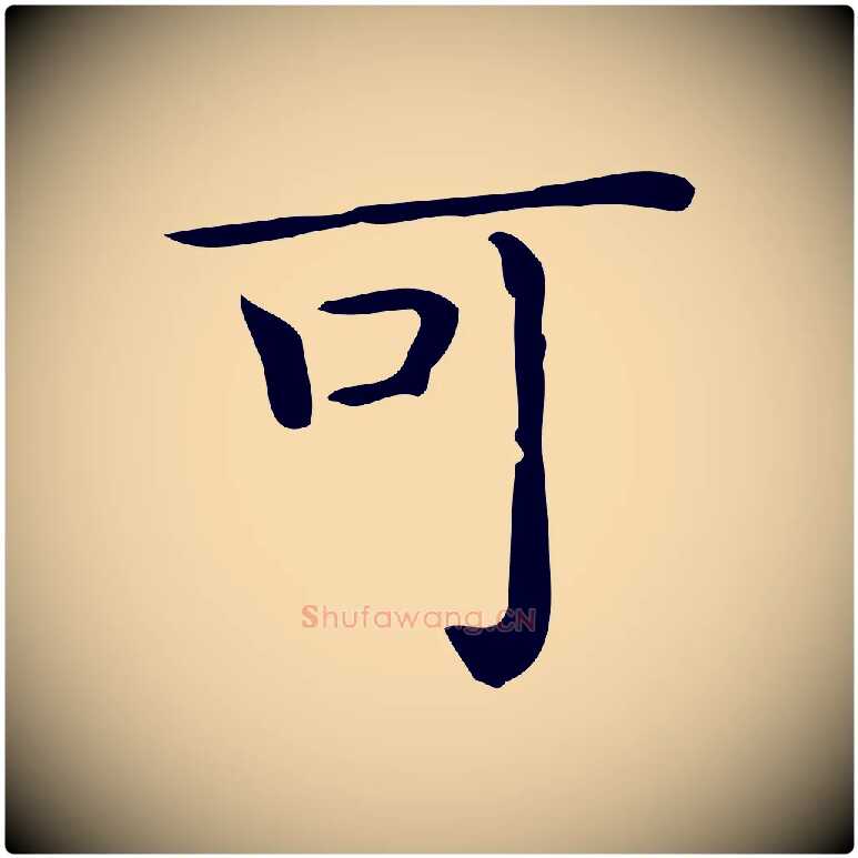 可毛笔行楷写法,摘自唐代佚名临右军东方先生画赞