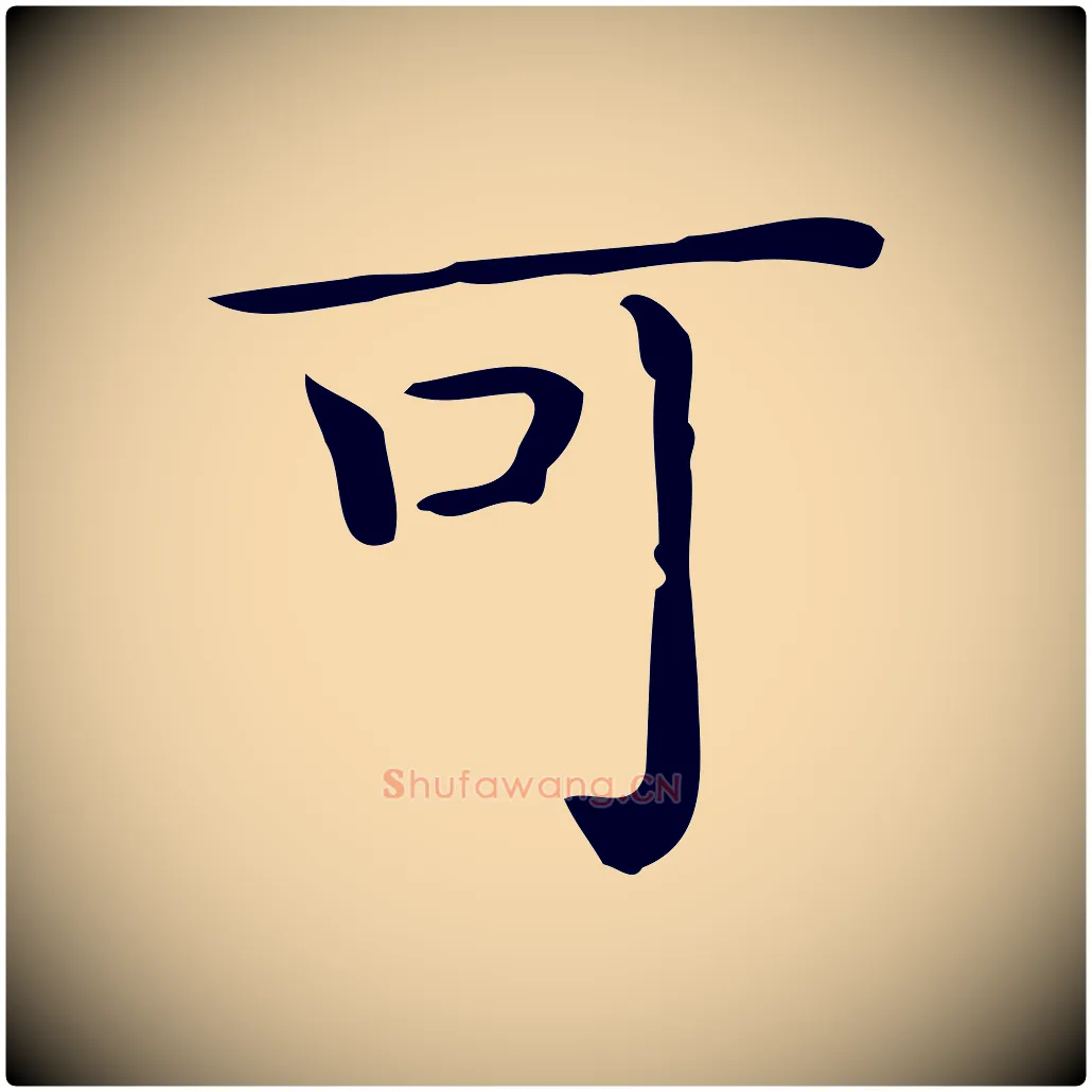 可毛笔行楷写法,摘自唐代佚名临右军东方先生画赞