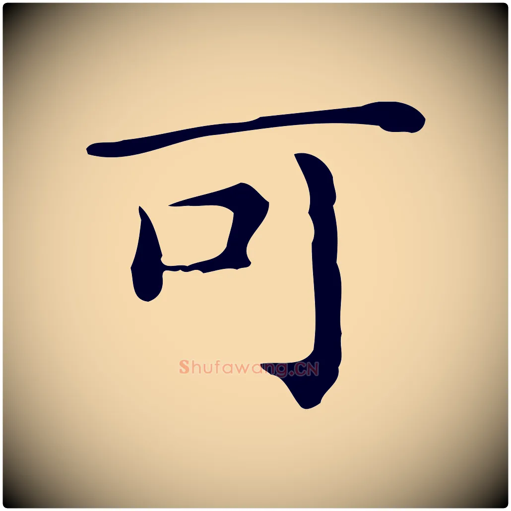 可毛笔行楷写法,摘自唐代佚名临右军东方先生画赞