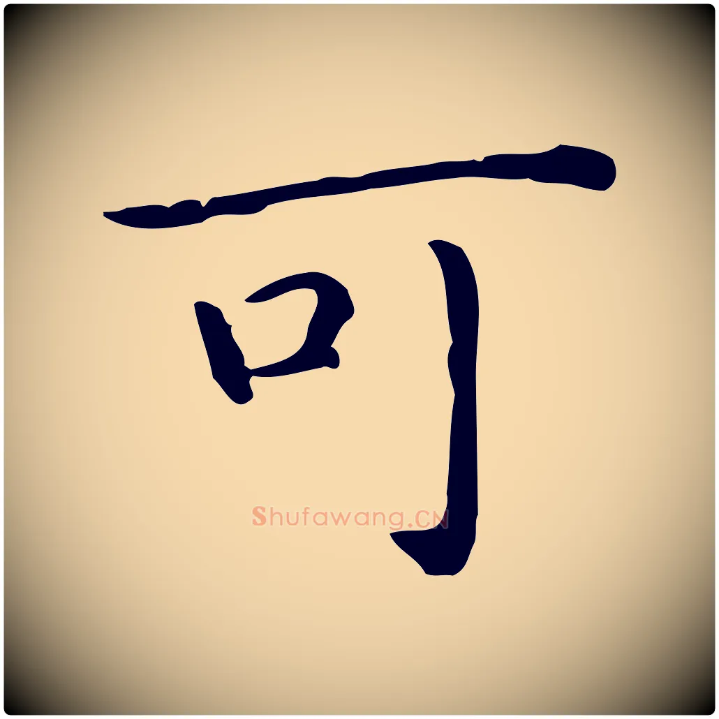 可毛笔行楷写法,摘自唐代佚名临右军东方先生画赞