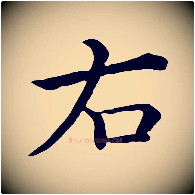 右毛笔行楷写法,摘自唐代佚名临右军东方先生画赞