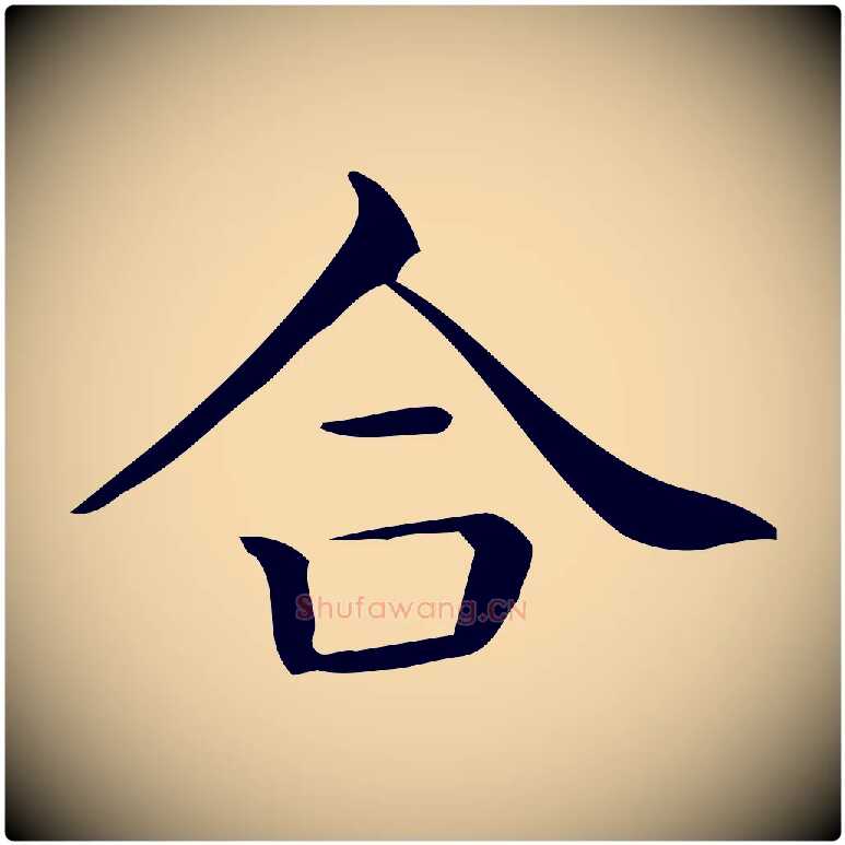 合毛笔行楷写法,摘自唐代佚名临右军东方先生画赞