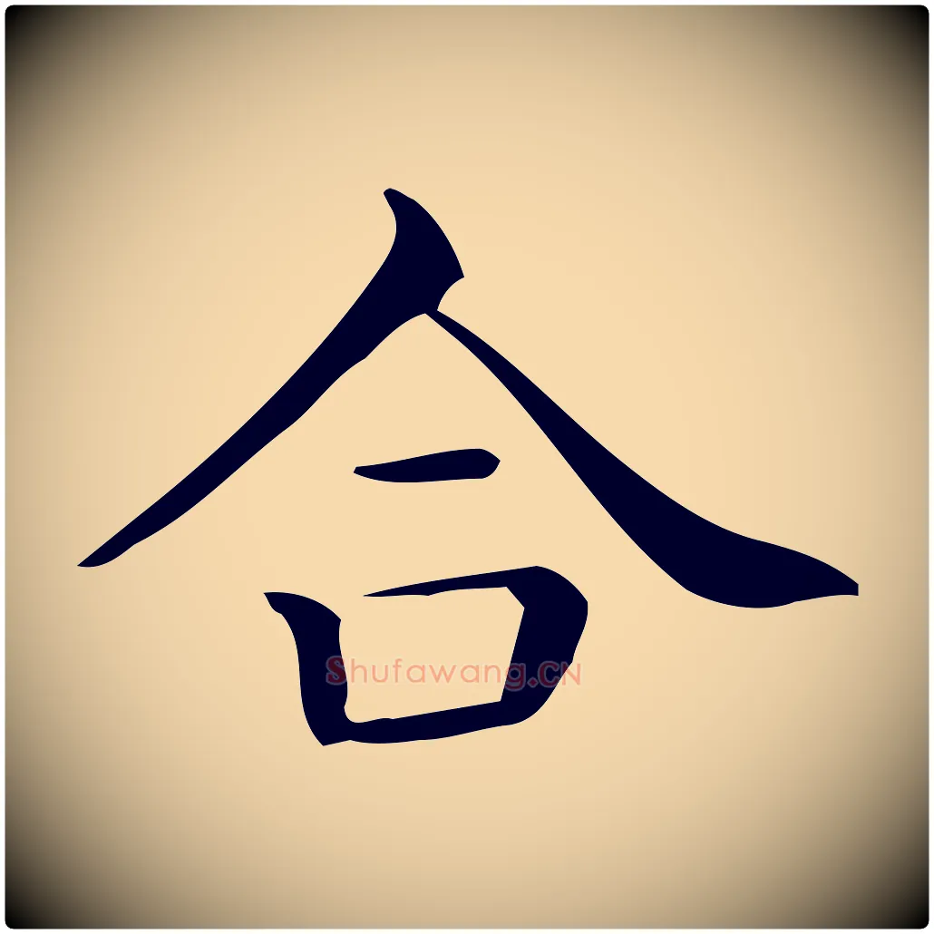 合毛笔行楷写法,摘自唐代佚名临右军东方先生画赞