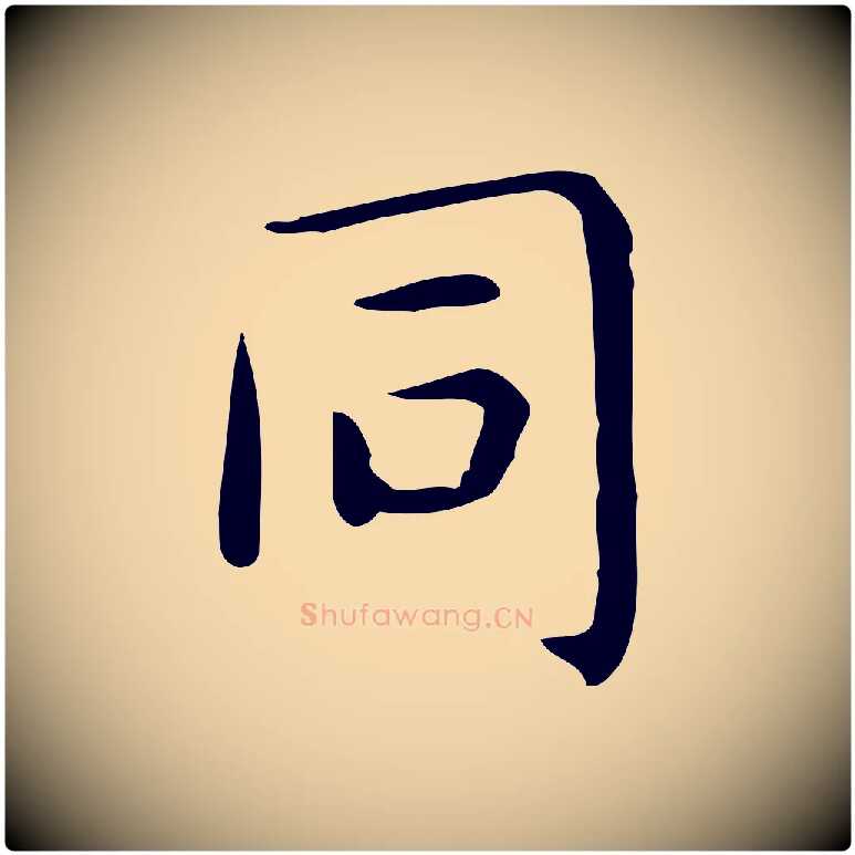 同毛笔行楷写法,摘自唐代佚名临右军东方先生画赞