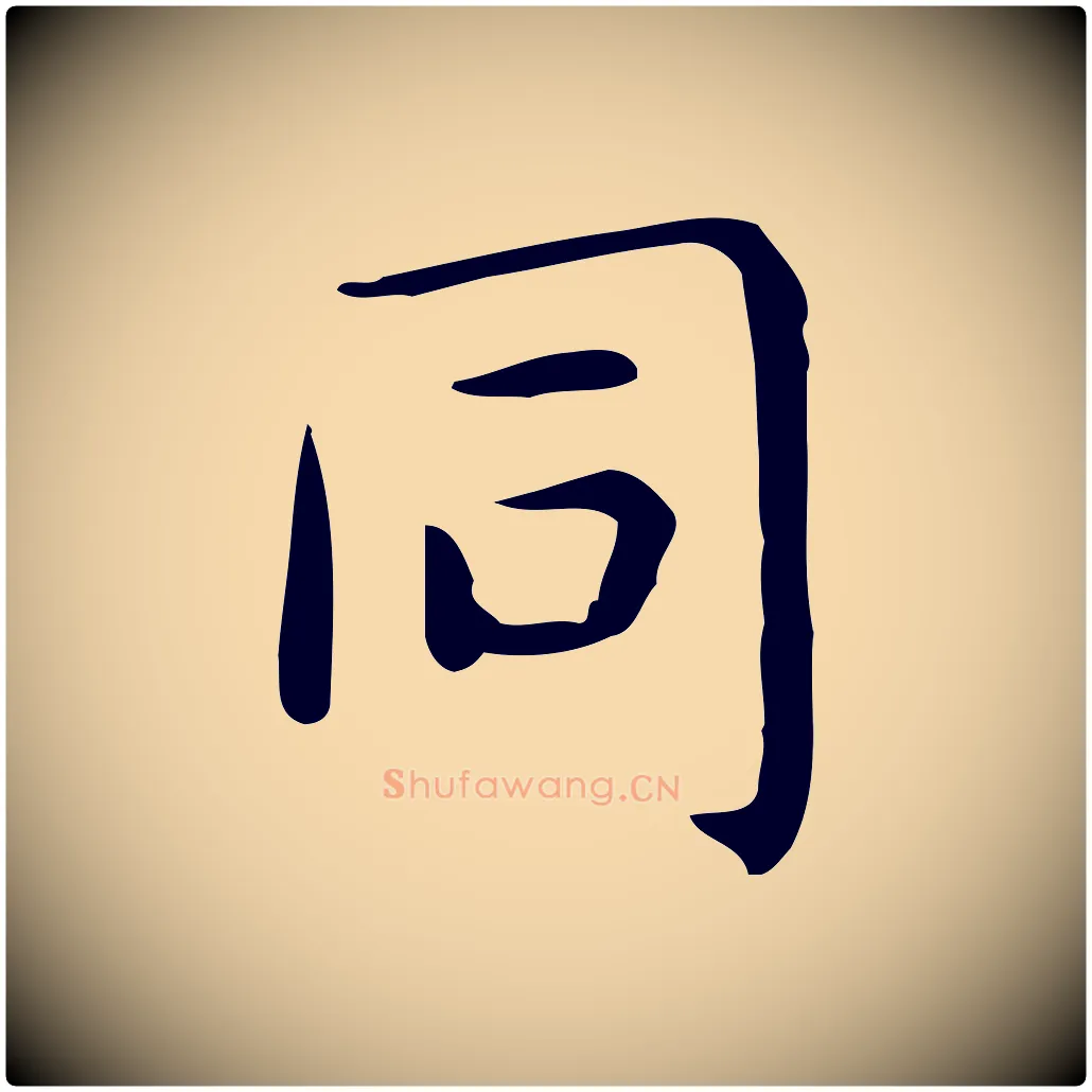 同毛笔行楷写法,摘自唐代佚名临右军东方先生画赞