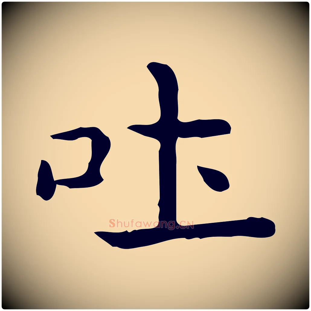 吐毛笔行楷写法,摘自唐代佚名临右军东方先生画赞